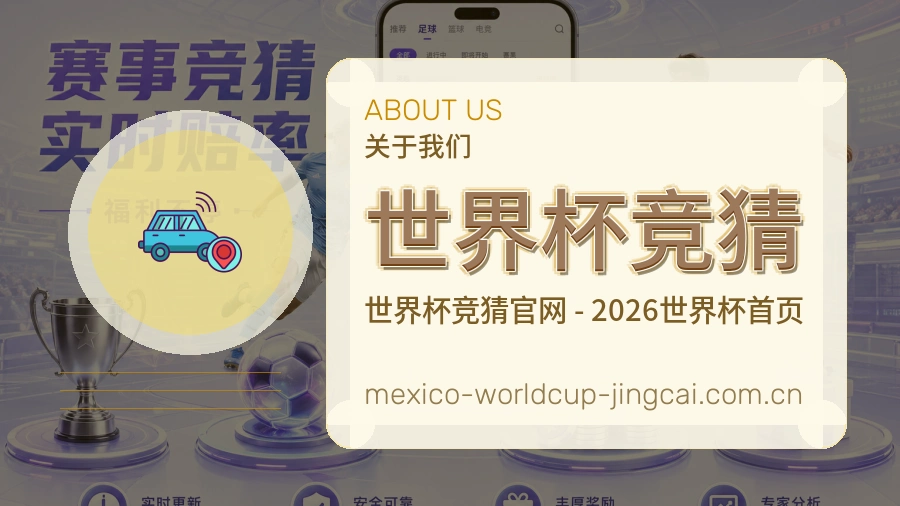 世界杯竞猜 赛事内容团队与数据中心
