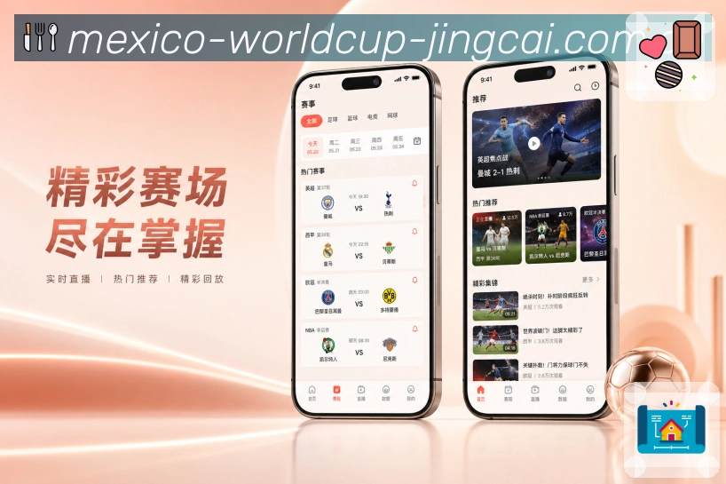 世界杯竞猜App赛况亮点展示：实时赛况、事件摘要、阶段提示与讨论聚合
