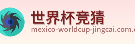 世界杯竞猜 logo